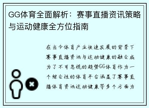 GG体育全面解析：赛事直播资讯策略与运动健康全方位指南