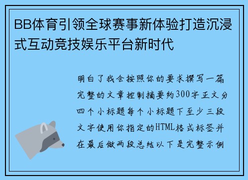 BB体育引领全球赛事新体验打造沉浸式互动竞技娱乐平台新时代