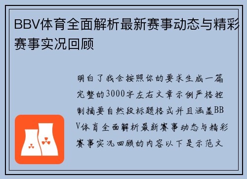 BBV体育全面解析最新赛事动态与精彩赛事实况回顾