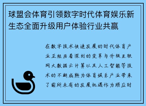 球盟会体育引领数字时代体育娱乐新生态全面升级用户体验行业共赢