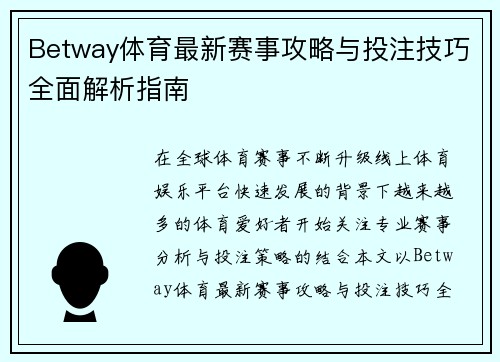 Betway体育最新赛事攻略与投注技巧全面解析指南