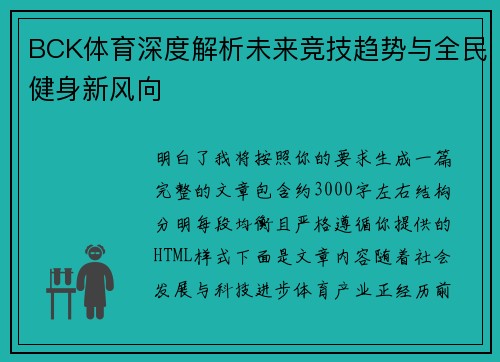 BCK体育深度解析未来竞技趋势与全民健身新风向