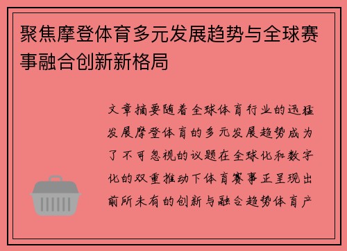 聚焦摩登体育多元发展趋势与全球赛事融合创新新格局