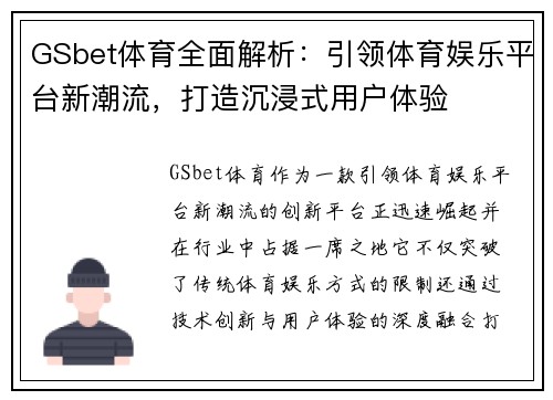 GSbet体育全面解析：引领体育娱乐平台新潮流，打造沉浸式用户体验