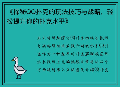 《探秘QQ扑克的玩法技巧与战略，轻松提升你的扑克水平》