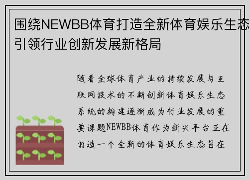 围绕NEWBB体育打造全新体育娱乐生态引领行业创新发展新格局