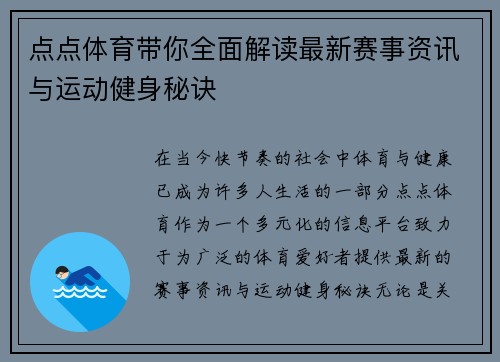 点点体育带你全面解读最新赛事资讯与运动健身秘诀