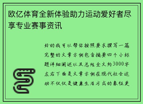 欧亿体育全新体验助力运动爱好者尽享专业赛事资讯