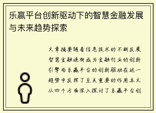 乐赢平台创新驱动下的智慧金融发展与未来趋势探索