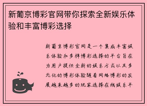 新葡京博彩官网带你探索全新娱乐体验和丰富博彩选择