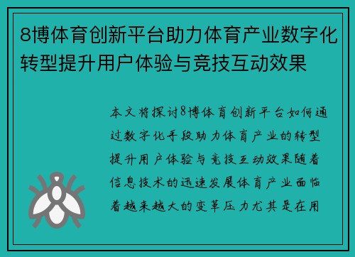 8博体育创新平台助力体育产业数字化转型提升用户体验与竞技互动效果 8博体育创新平台助力体育产业数字化转型提升用户体验与竞技互动效果