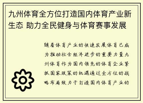 九州体育全方位打造国内体育产业新生态 助力全民健身与体育赛事发展 九州体育全方位打造国内体育产业新生态 助力全民健身与体育赛事发展