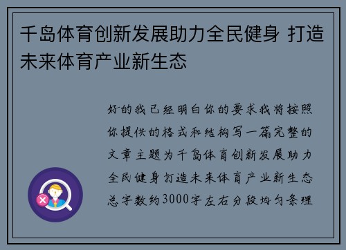 千岛体育创新发展助力全民健身 打造未来体育产业新生态 千岛体育创新发展助力全民健身 打造未来体育产业新生态