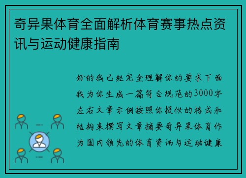 奇异果体育全面解析体育赛事热点资讯与运动健康指南
