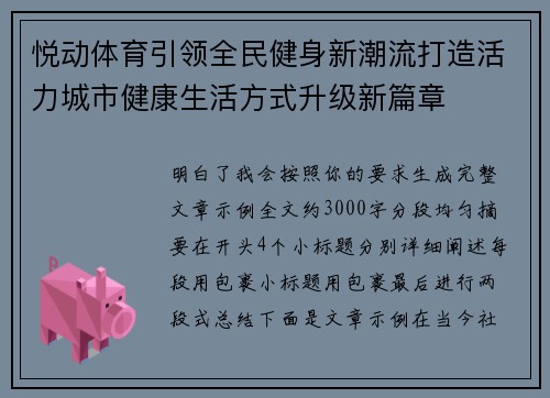 悦动体育引领全民健身新潮流打造活力城市健康生活方式升级新篇章