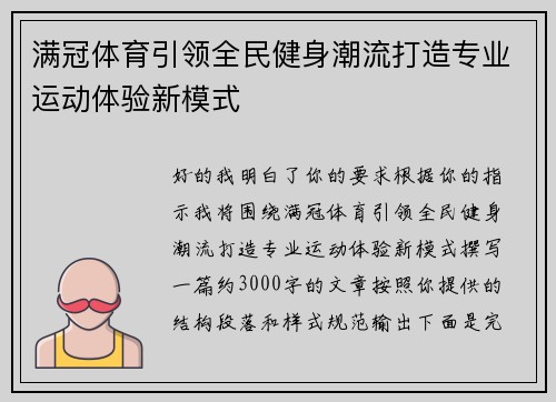 满冠体育引领全民健身潮流打造专业运动体验新模式 满冠体育引领全民健身潮流打造专业运动体验新模式