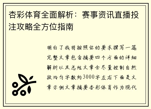 杏彩体育全面解析：赛事资讯直播投注攻略全方位指南