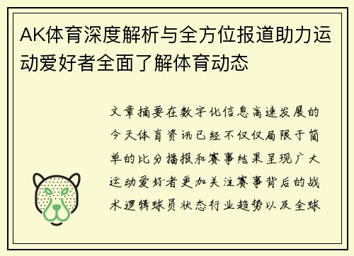 AK体育深度解析与全方位报道助力运动爱好者全面了解体育动态 AK体育深度解析与全方位报道助力运动爱好者全面了解体育动态