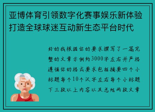 亚博体育引领数字化赛事娱乐新体验打造全球球迷互动新生态平台时代 亚博体育引领数字化赛事娱乐新体验打造全球球迷互动新生态平台时代