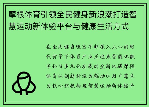 摩根体育引领全民健身新浪潮打造智慧运动新体验平台与健康生活方式