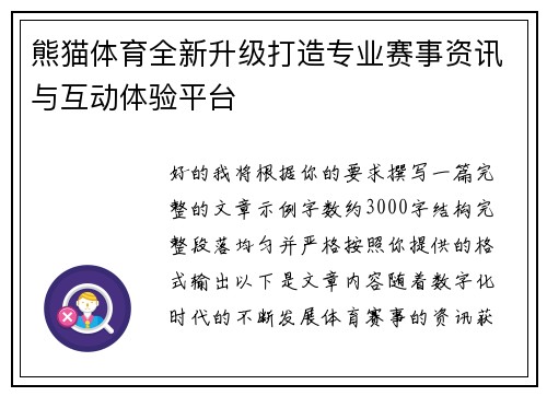 熊猫体育全新升级打造专业赛事资讯与互动体验平台 熊猫体育全新升级打造专业赛事资讯与互动体验平台