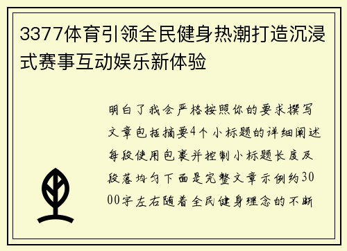 3377体育引领全民健身热潮打造沉浸式赛事互动娱乐新体验