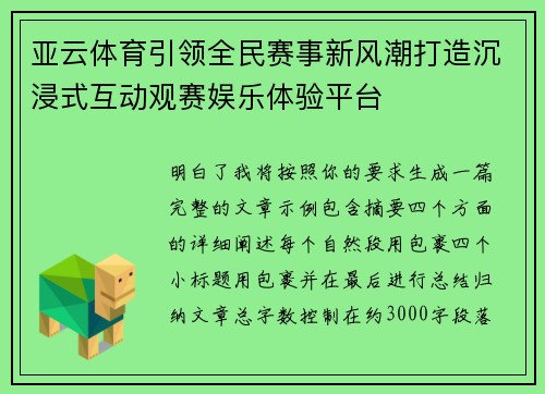 亚云体育引领全民赛事新风潮打造沉浸式互动观赛娱乐体验平台