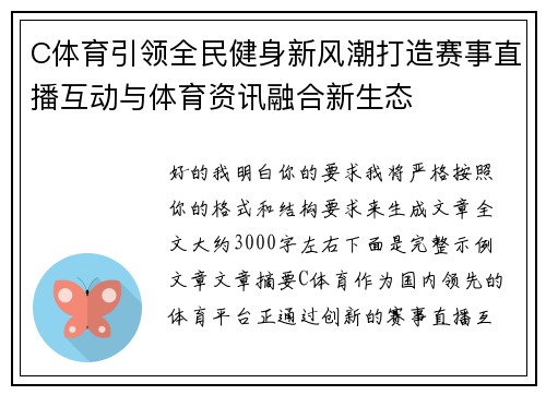 C体育引领全民健身新风潮打造赛事直播互动与体育资讯融合新生态 C体育引领全民健身新风潮打造赛事直播互动与体育资讯融合新生态