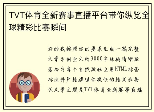 TVT体育全新赛事直播平台带你纵览全球精彩比赛瞬间