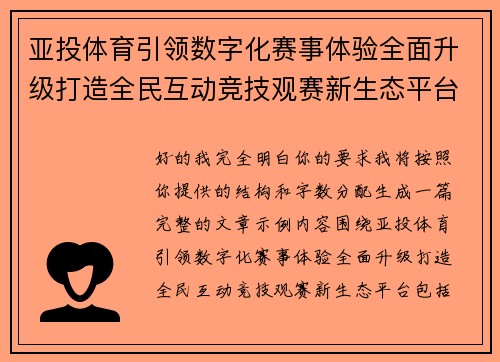 亚投体育引领数字化赛事体验全面升级打造全民互动竞技观赛新生态平台 亚投体育引领数字化赛事体验全面升级打造全民互动竞技观赛新生态平台