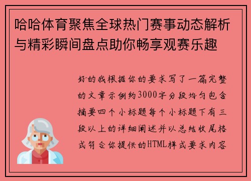哈哈体育聚焦全球热门赛事动态解析与精彩瞬间盘点助你畅享观赛乐趣 哈哈体育聚焦全球热门赛事动态解析与精彩瞬间盘点助你畅享观赛乐趣