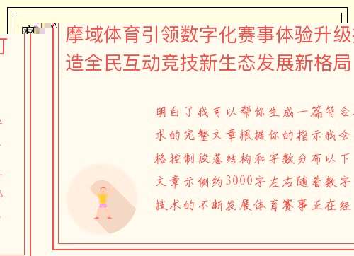 摩域体育引领数字化赛事体验升级打造全民互动竞技新生态发展新格局