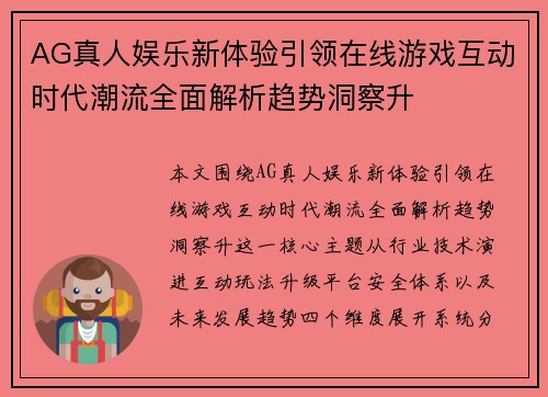AG真人娱乐新体验引领在线游戏互动时代潮流全面解析趋势洞察升 AG真人娱乐新体验引领在线游戏互动时代潮流全面解析趋势洞察升