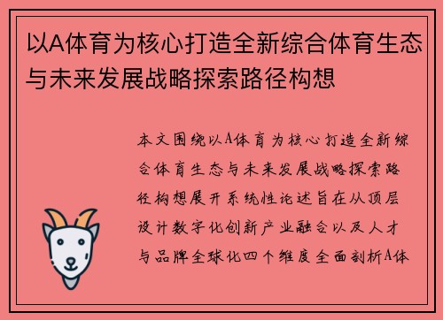 以A体育为核心打造全新综合体育生态与未来发展战略探索路径构想