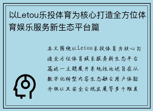 以Letou乐投体育为核心打造全方位体育娱乐服务新生态平台篇 以Letou乐投体育为核心打造全方位体育娱乐服务新生态平台篇