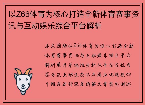 以Z66体育为核心打造全新体育赛事资讯与互动娱乐综合平台解析