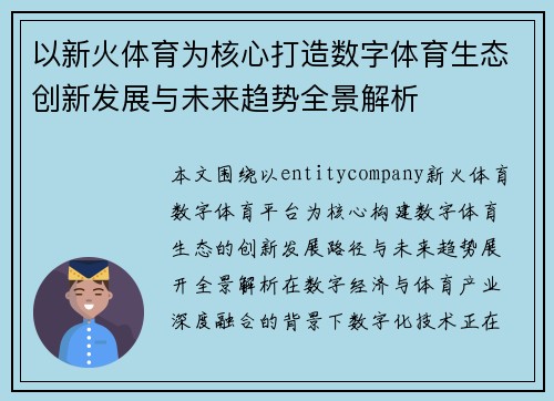 以新火体育为核心打造数字体育生态创新发展与未来趋势全景解析 以新火体育为核心打造数字体育生态创新发展与未来趋势全景解析