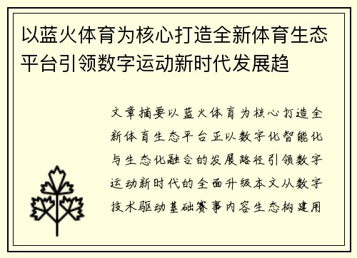 以蓝火体育为核心打造全新体育生态平台引领数字运动新时代发展趋 以蓝火体育为核心打造全新体育生态平台引领数字运动新时代发展趋