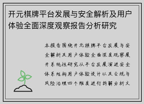 开元棋牌平台发展与安全解析及用户体验全面深度观察报告分析研究 开元棋牌平台发展与安全解析及用户体验全面深度观察报告分析研究