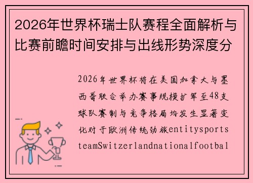 2026年世界杯瑞士队赛程全面解析与比赛前瞻时间安排与出线形势深度分析