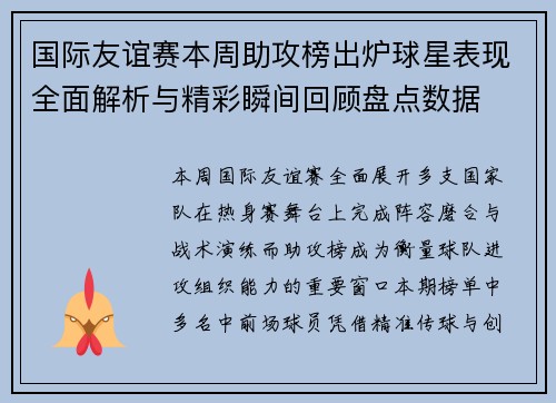 国际友谊赛本周助攻榜出炉球星表现全面解析与精彩瞬间回顾盘点数据
