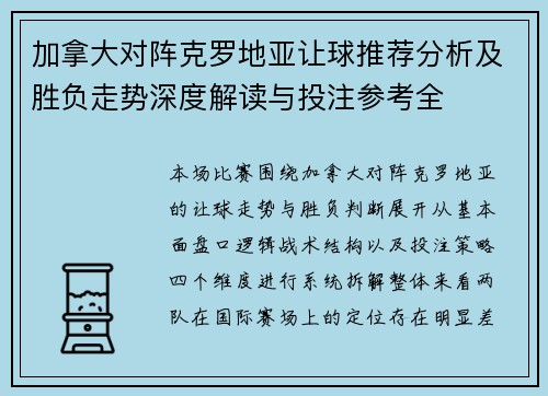 加拿大对阵克罗地亚让球推荐分析及胜负走势深度解读与投注参考全 加拿大对阵克罗地亚让球推荐分析及胜负走势深度解读与投注参考全
