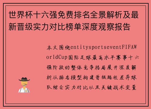 世界杯十六强免费排名全景解析及最新晋级实力对比榜单深度观察报告 世界杯十六强免费排名全景解析及最新晋级实力对比榜单深度观察报告
