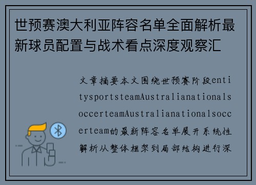 世预赛澳大利亚阵容名单全面解析最新球员配置与战术看点深度观察汇