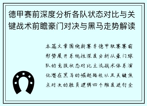 德甲赛前深度分析各队状态对比与关键战术前瞻豪门对决与黑马走势解读