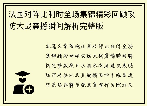 法国对阵比利时全场集锦精彩回顾攻防大战震撼瞬间解析完整版