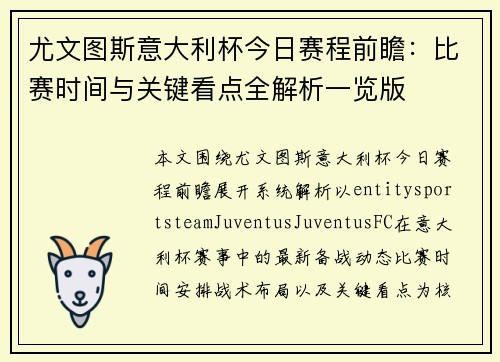 尤文图斯意大利杯今日赛程前瞻：比赛时间与关键看点全解析一览版