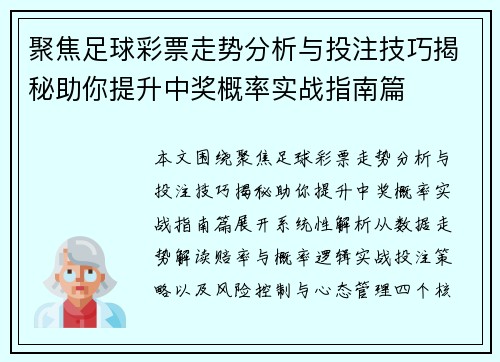 聚焦足球彩票走势分析与投注技巧揭秘助你提升中奖概率实战指南篇