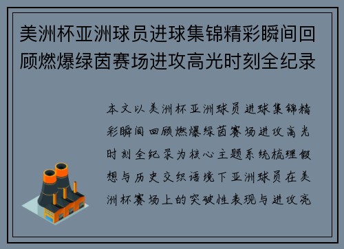 美洲杯亚洲球员进球集锦精彩瞬间回顾燃爆绿茵赛场进攻高光时刻全纪录