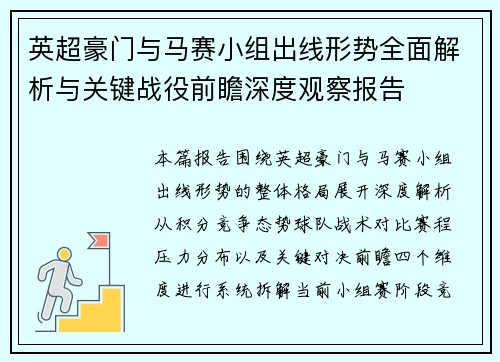 英超豪门与马赛小组出线形势全面解析与关键战役前瞻深度观察报告